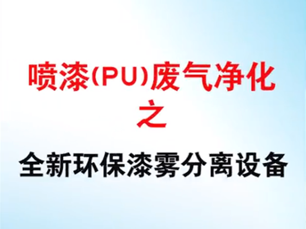 噴漆廢氣造成堵塞后之整改